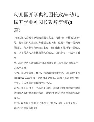 幼儿园开学典礼园长致辞 幼儿园开学典礼园长致辞简短(3篇)
