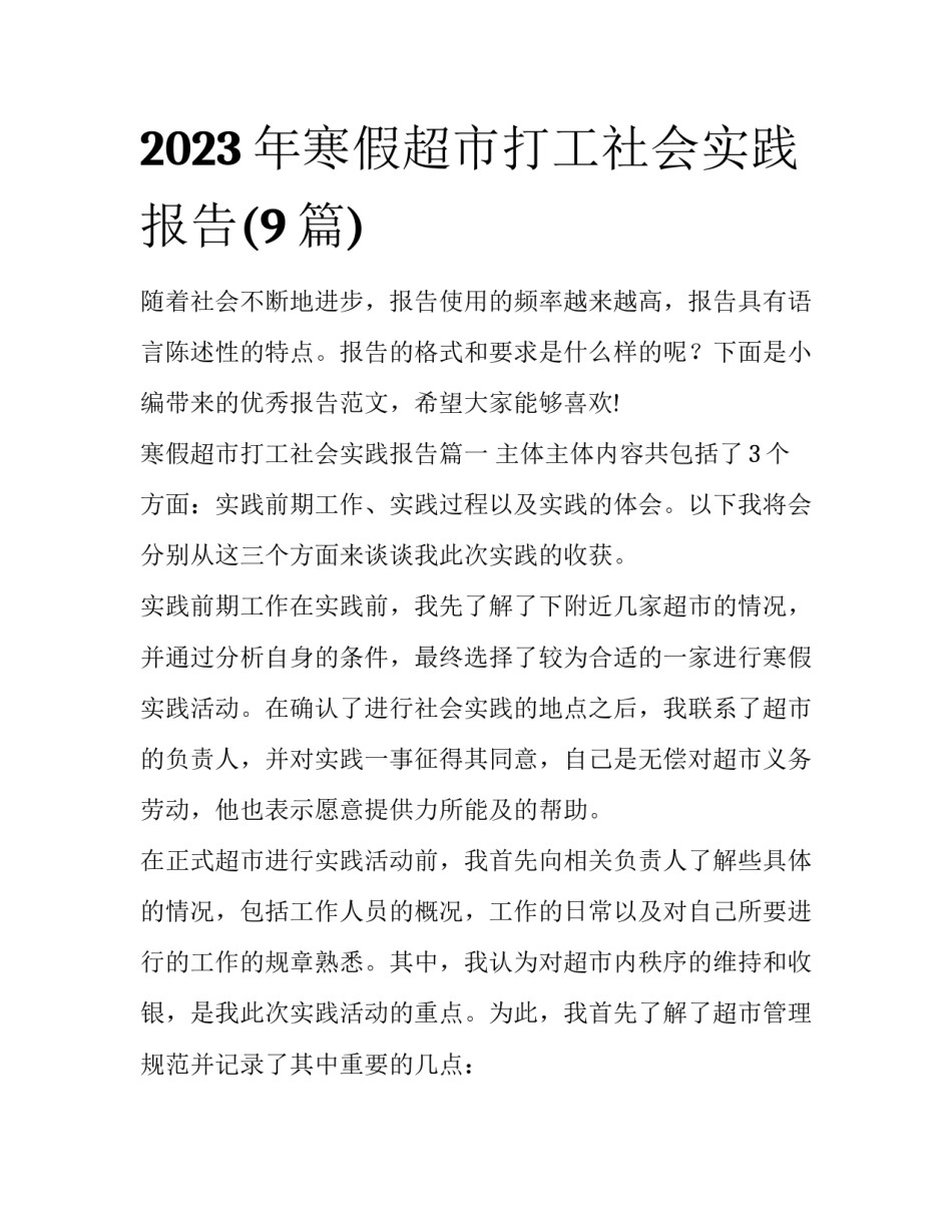 2023年寒假超市打工社会实践报告(9篇)_第1页