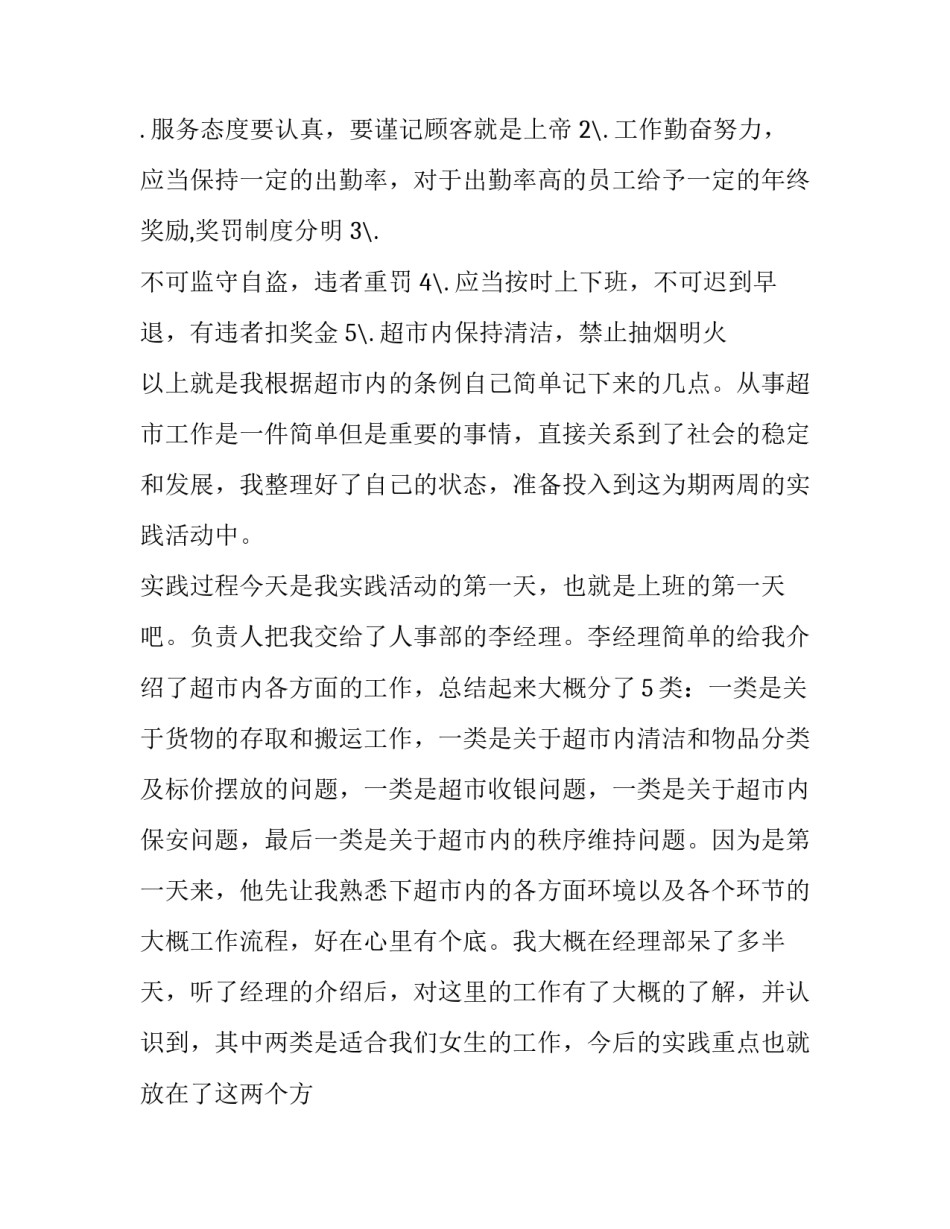 2023年寒假超市打工社会实践报告(9篇)_第2页