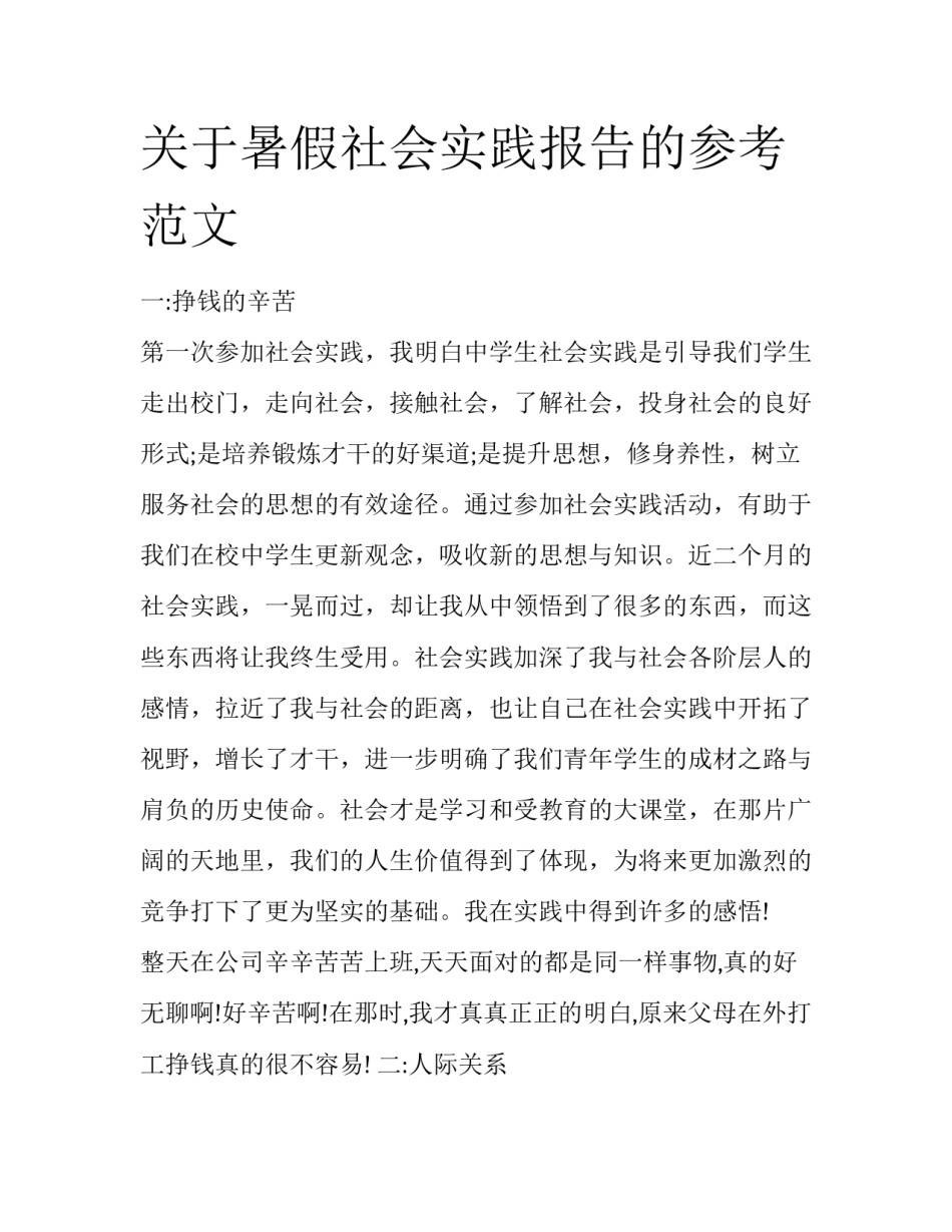 关于暑假社会实践报告的参考范文_第1页