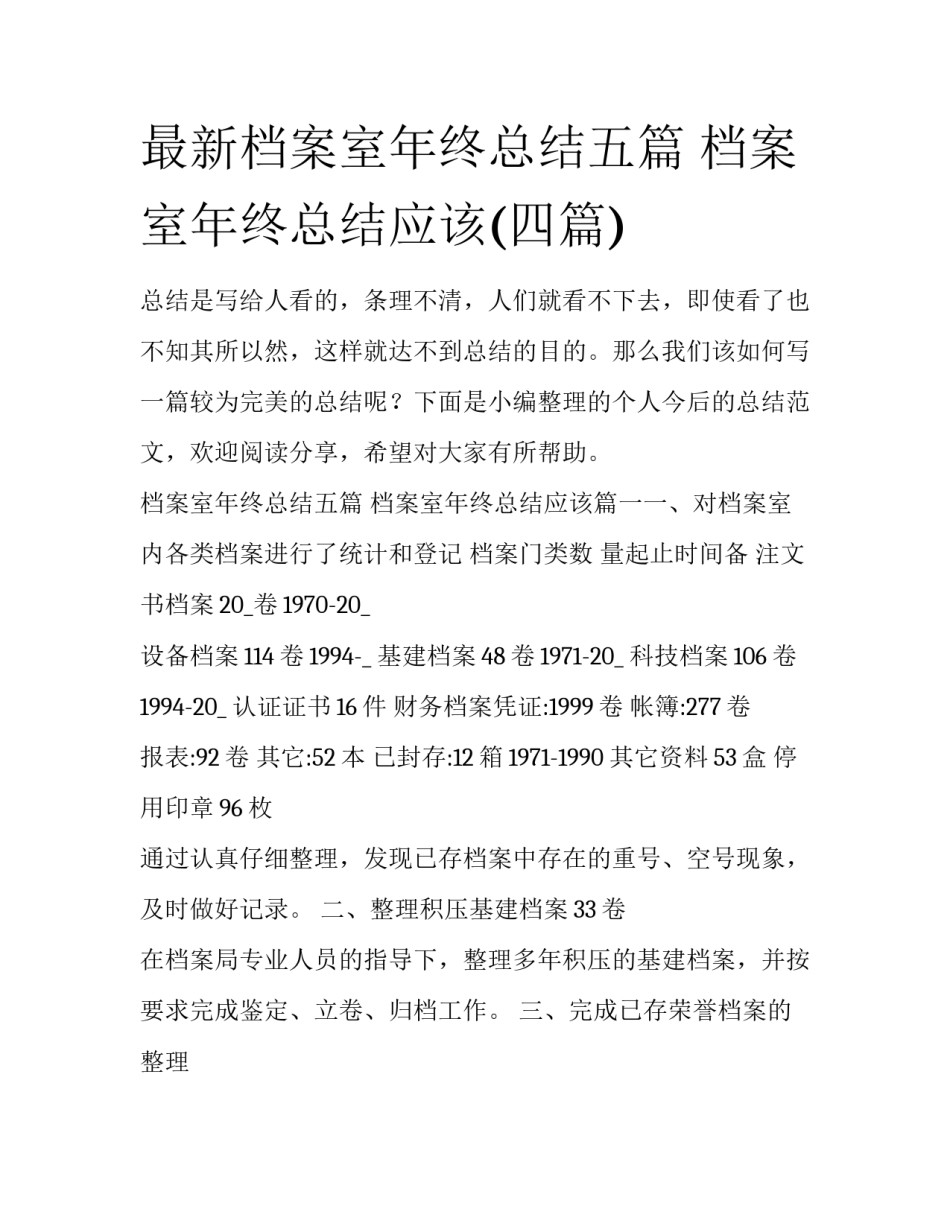最新档案室年终总结五篇 档案室年终总结应该(四篇)_第1页