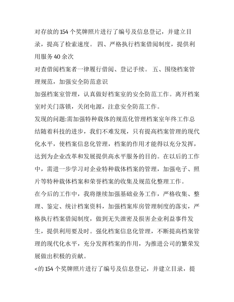 最新档案室年终总结五篇 档案室年终总结应该(四篇)_第2页