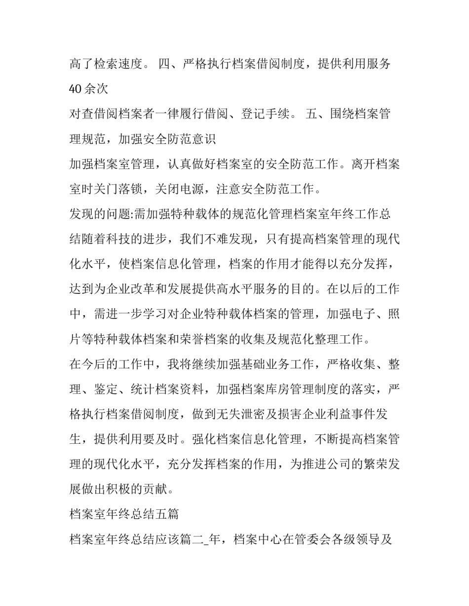 最新档案室年终总结五篇 档案室年终总结应该(四篇)_第3页