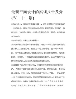 最新平面设计的实训报告及分析(二十二篇)