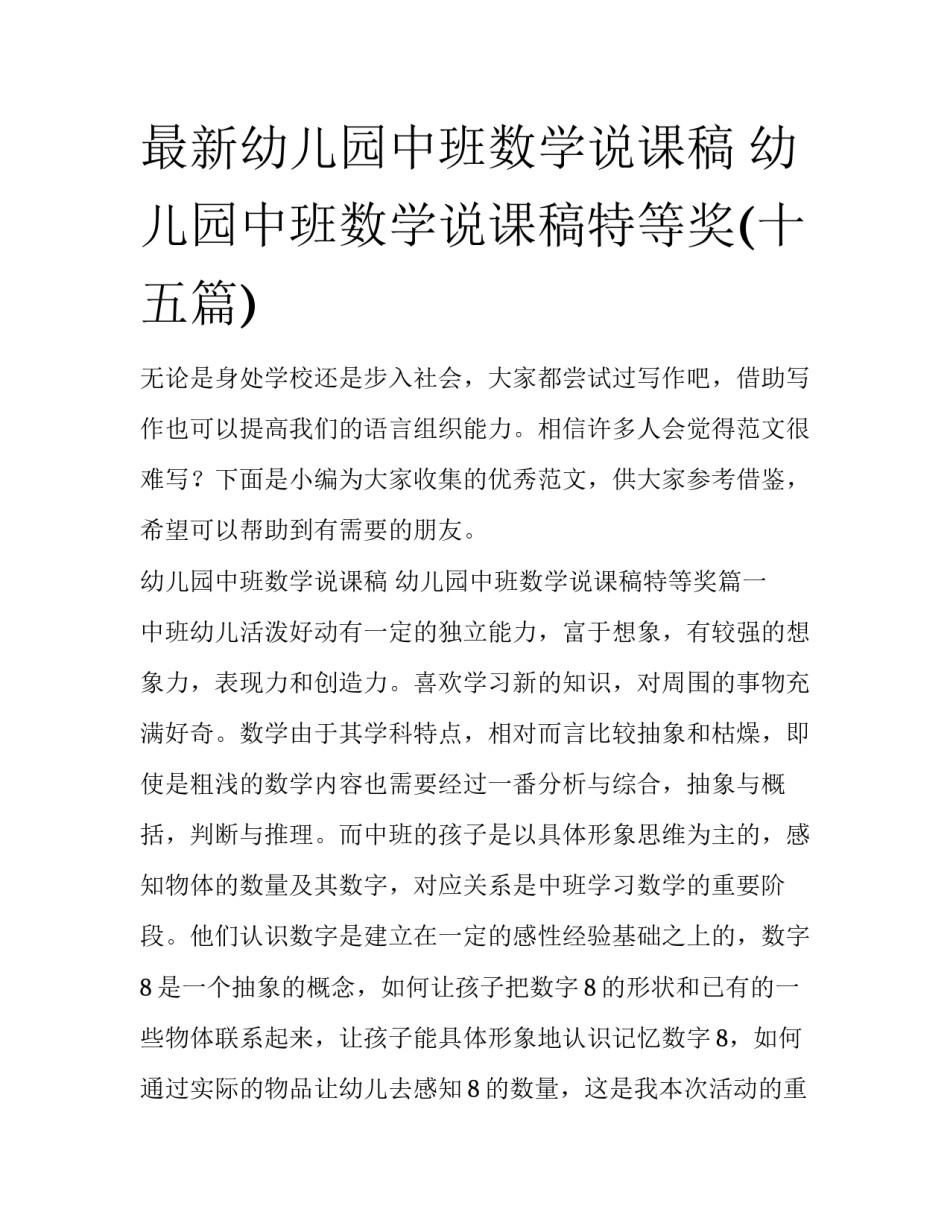 最新幼儿园中班数学说课稿 幼儿园中班数学说课稿特等奖(十五篇)_第1页