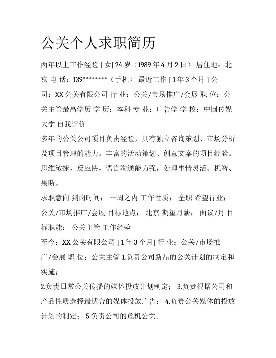 公关个人求职简历_第1页