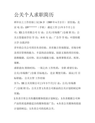公关个人求职简历