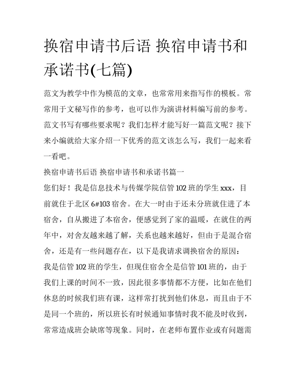 换宿申请书后语 换宿申请书和承诺书(七篇)_第1页
