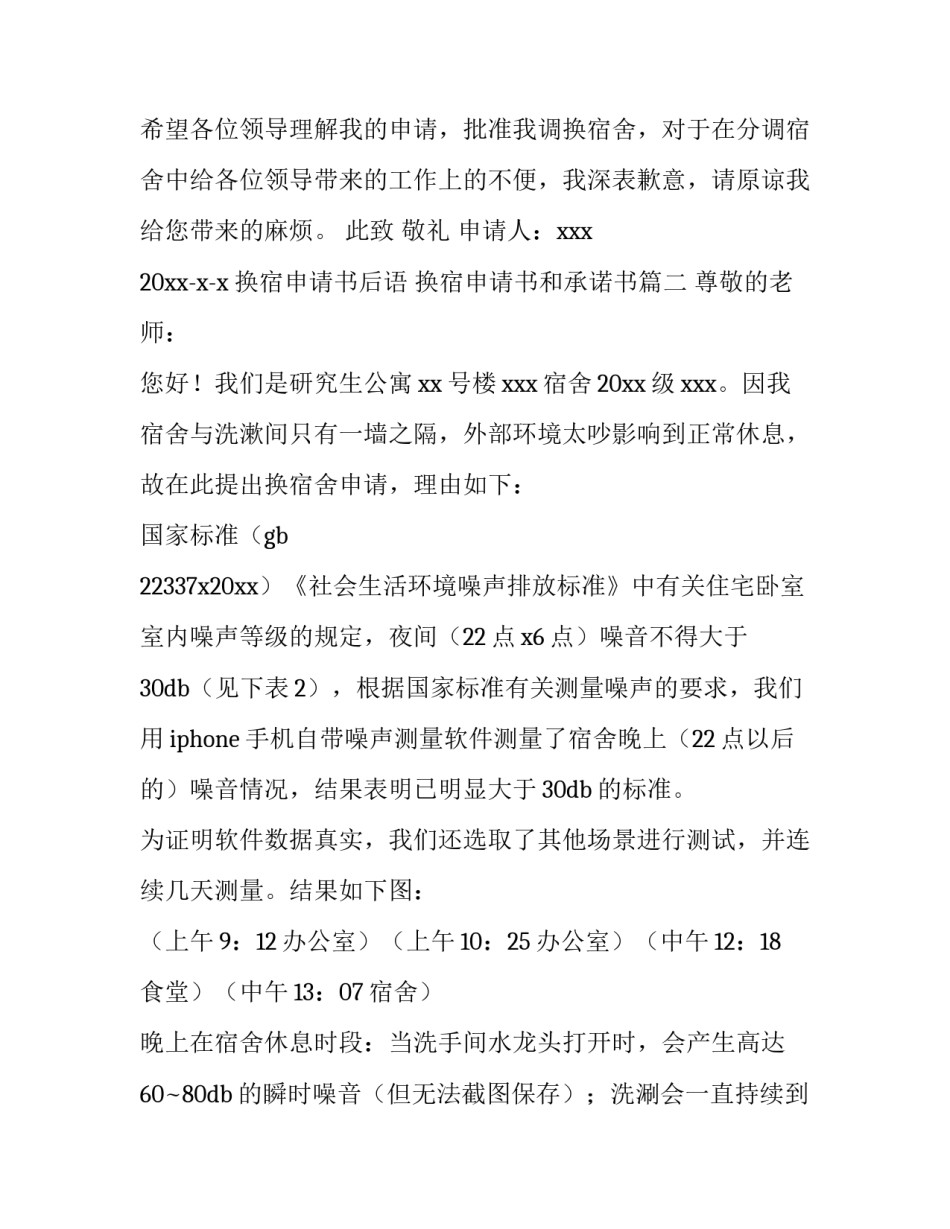 换宿申请书后语 换宿申请书和承诺书(七篇)_第3页