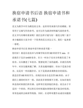 换宿申请书后语 换宿申请书和承诺书(七篇)