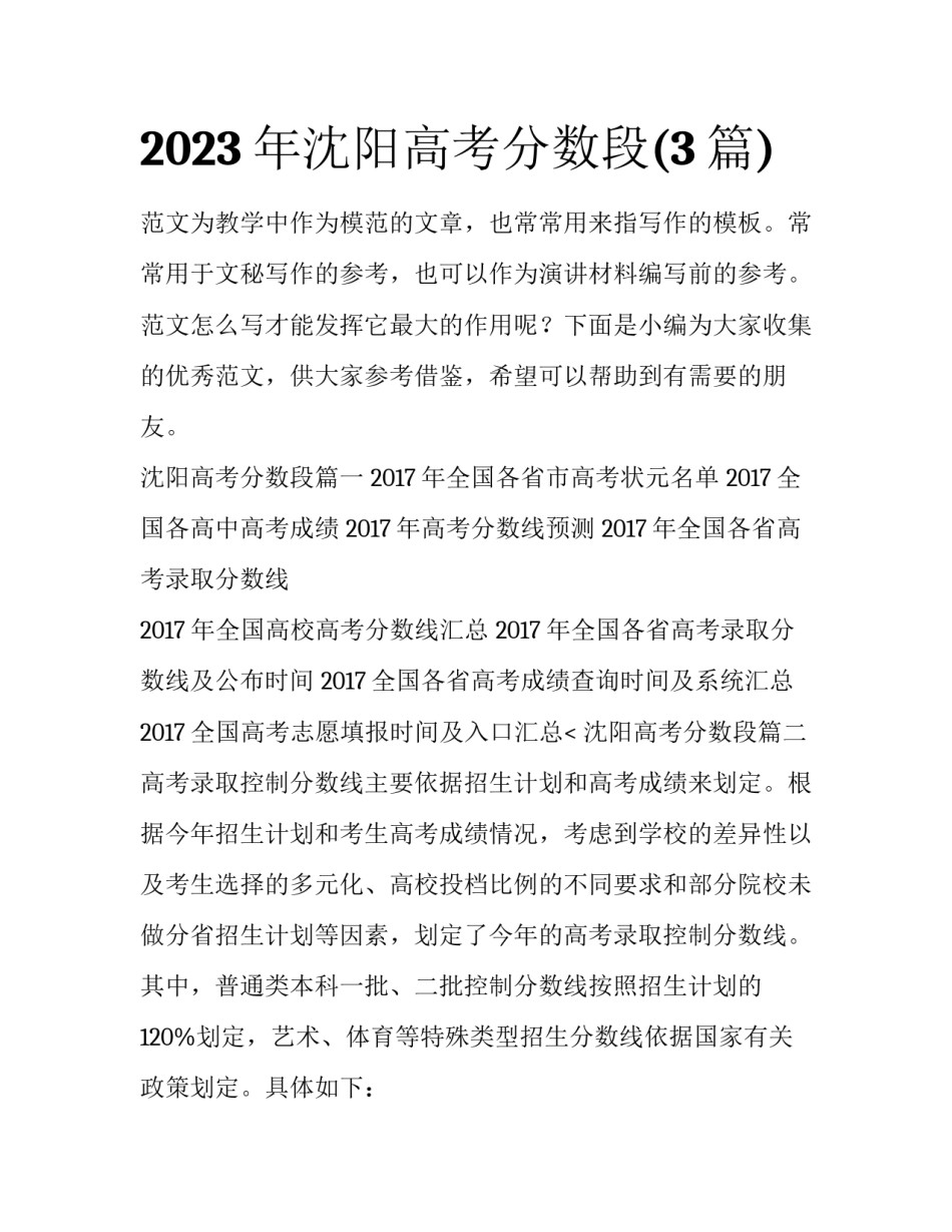 2023年沈阳高考分数段(3篇)_第1页