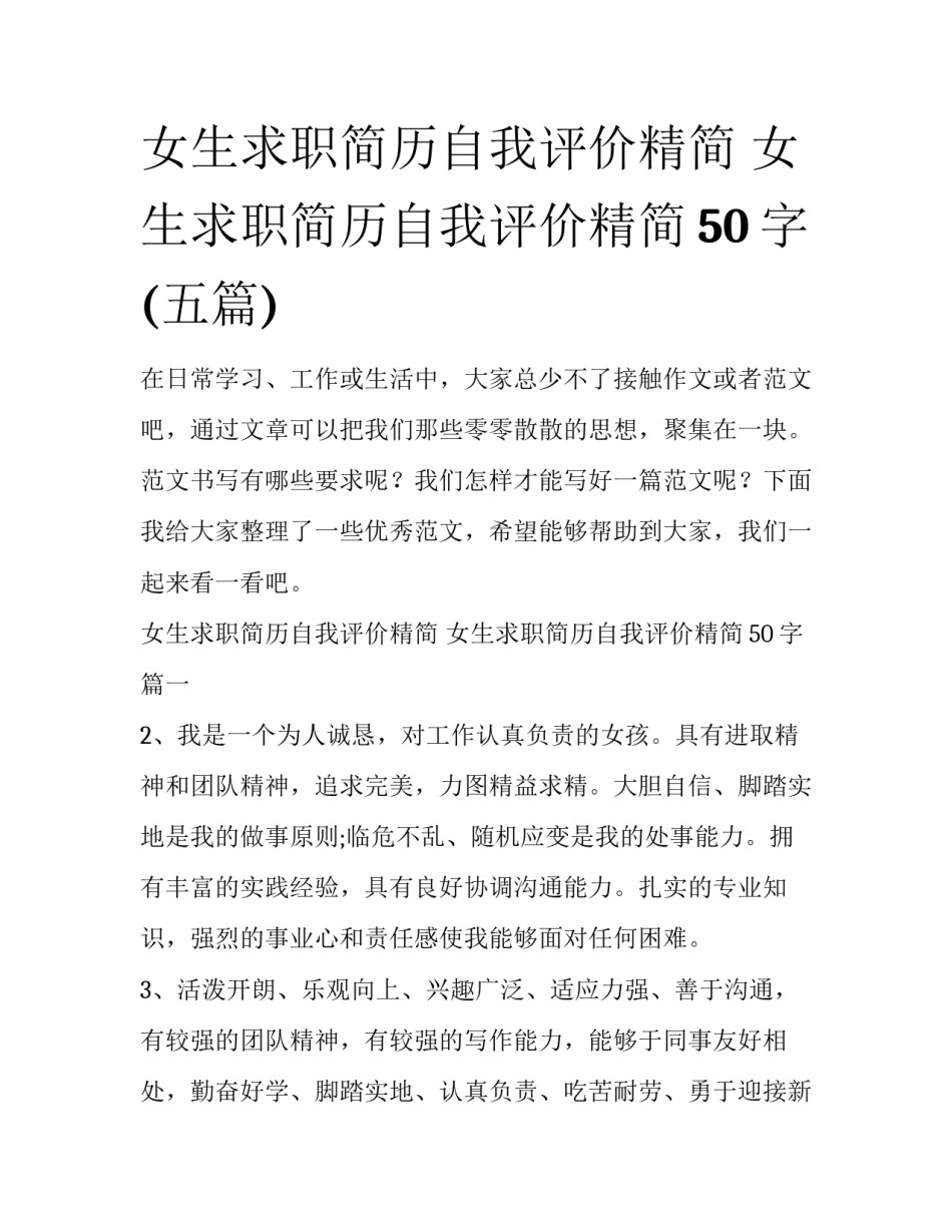 女生求职简历自我评价精简 女生求职简历自我评价精简50字(五篇)_第1页