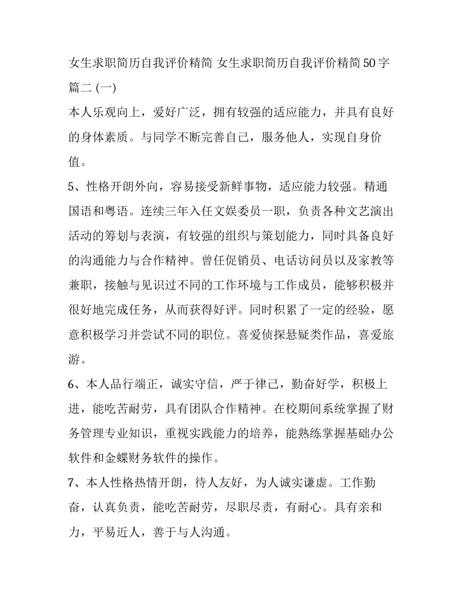 女生求职简历自我评价精简 女生求职简历自我评价精简50字(五篇)_第3页