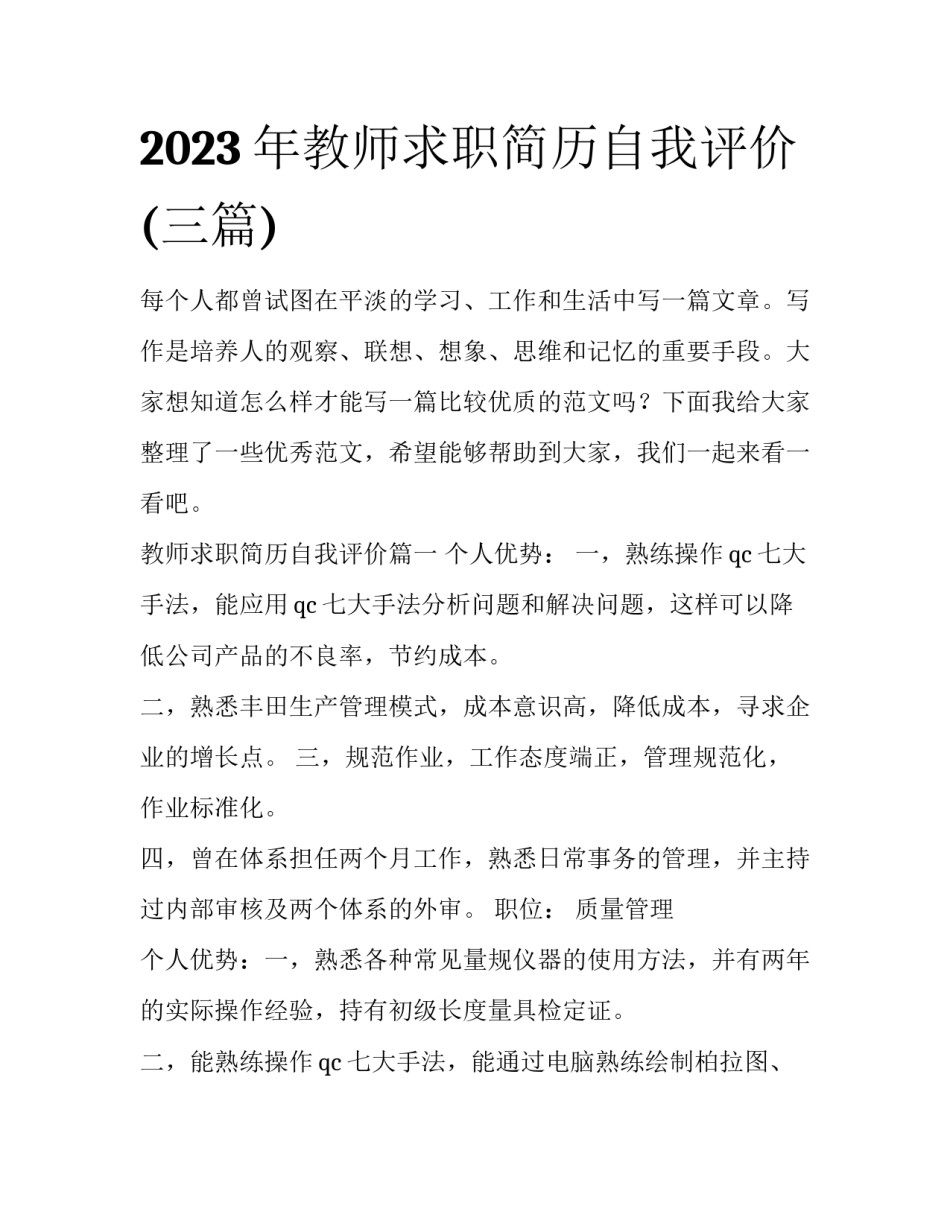 2023年教师求职简历自我评价(三篇)_第1页
