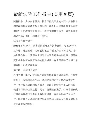 最新法院工作报告(实用9篇)