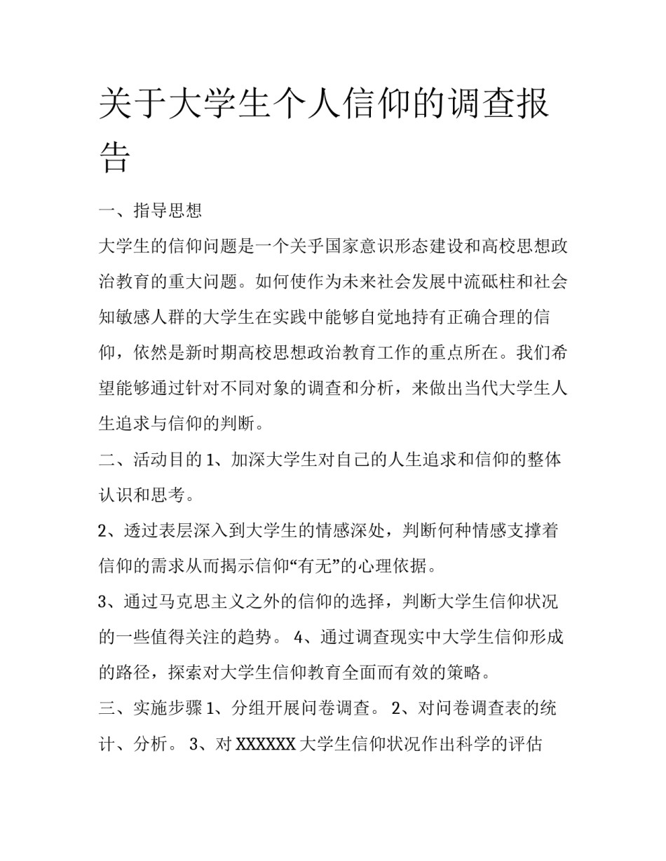 关于大学生个人信仰的调查报告_第1页