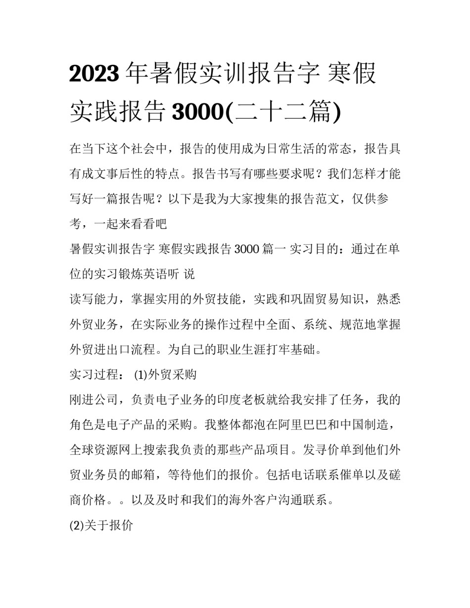 2023年暑假实训报告字 寒假实践报告3000(二十二篇)_第1页