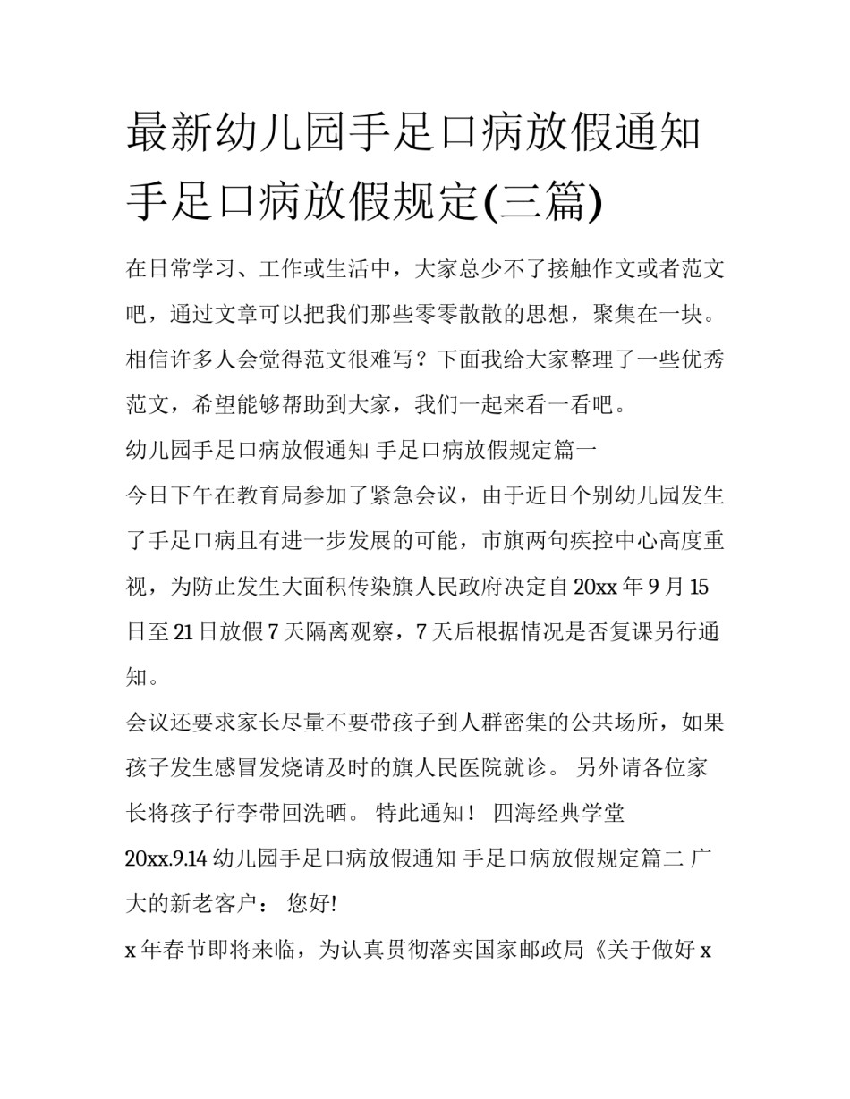 最新幼儿园手足口病放假通知 手足口病放假规定(三篇)_第1页