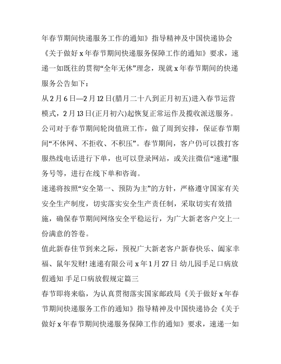 最新幼儿园手足口病放假通知 手足口病放假规定(三篇)_第2页