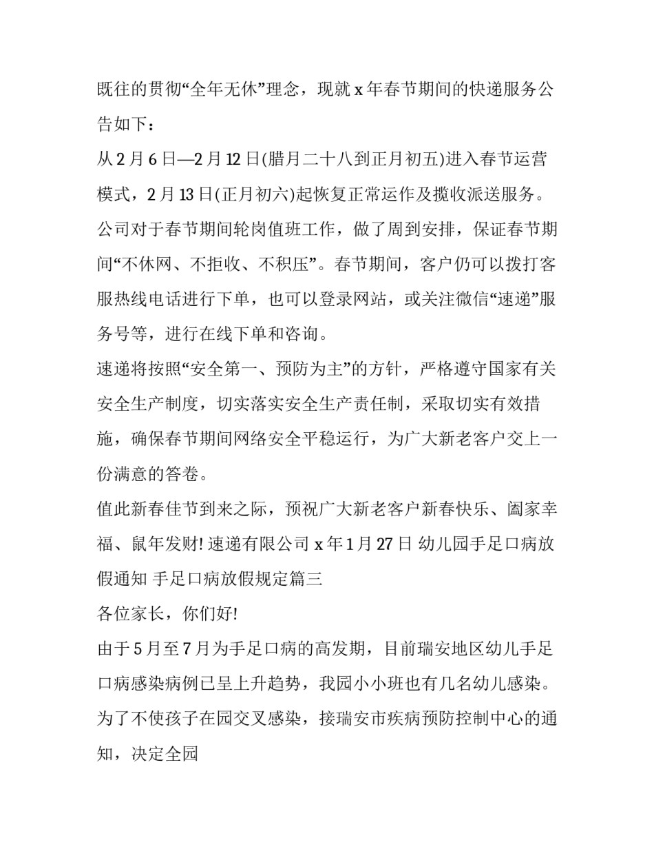 最新幼儿园手足口病放假通知 手足口病放假规定(三篇)_第3页