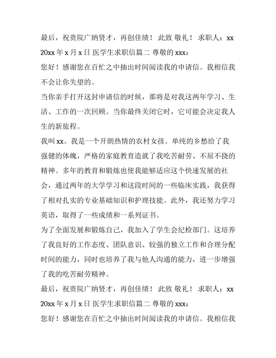 医学生求职信(汇总11篇)_第2页