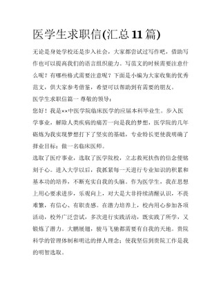 医学生求职信(汇总11篇)