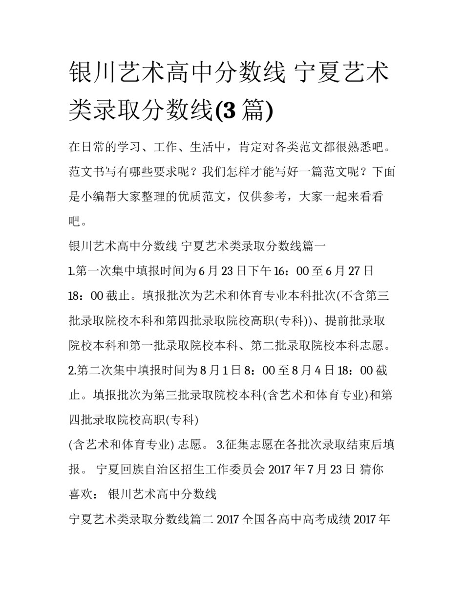 银川艺术高中分数线 宁夏艺术类录取分数线(3篇)_第1页