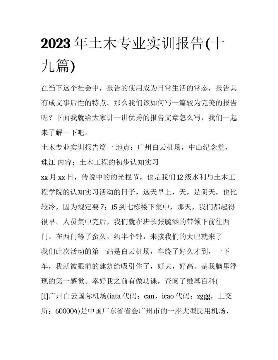 2023年土木专业实训报告(十九篇)_第1页