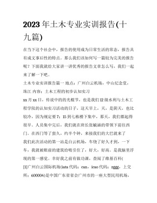 2023年土木专业实训报告(十九篇)