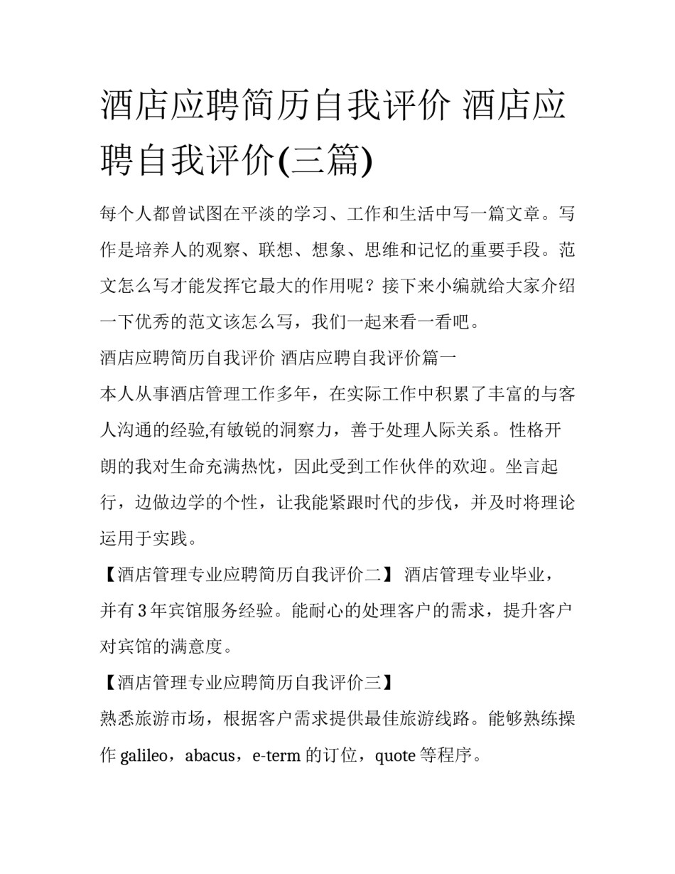 酒店应聘简历自我评价 酒店应聘自我评价(三篇)_第1页