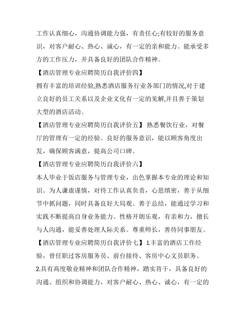 酒店应聘简历自我评价 酒店应聘自我评价(三篇)_第2页