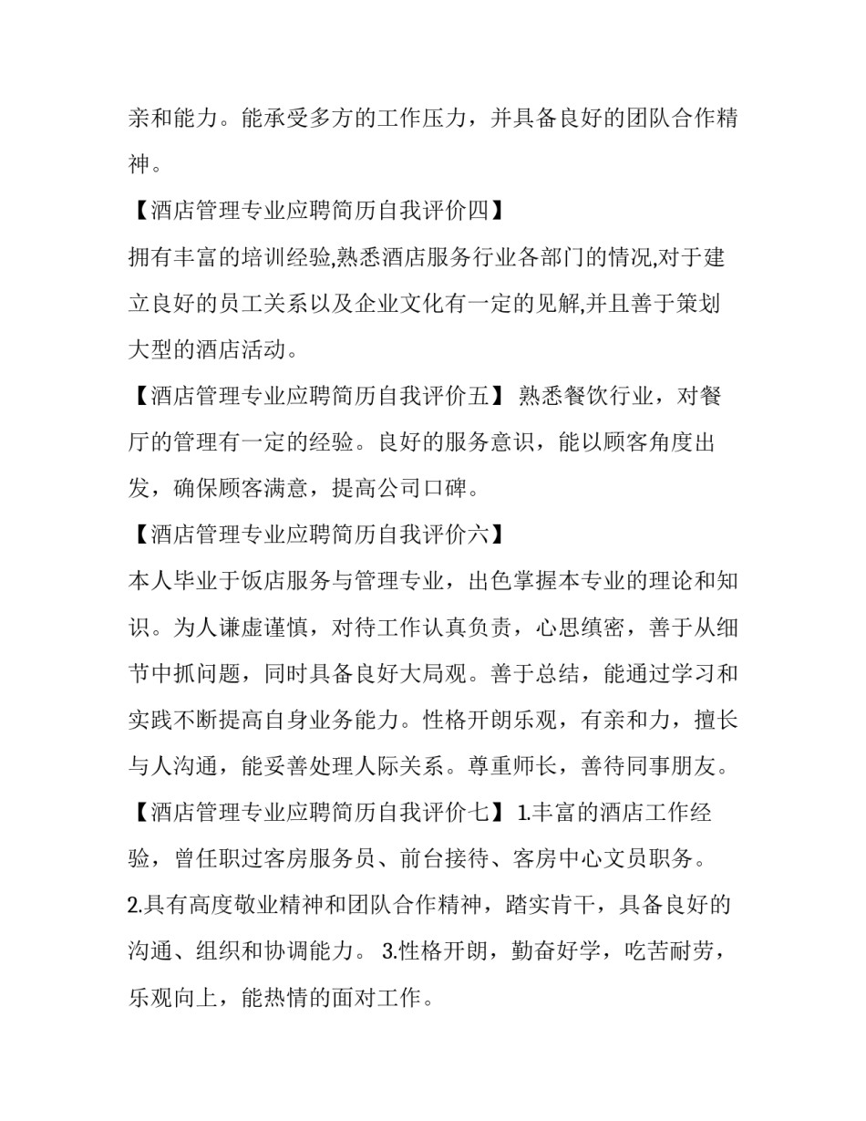 酒店应聘简历自我评价 酒店应聘自我评价(三篇)_第3页