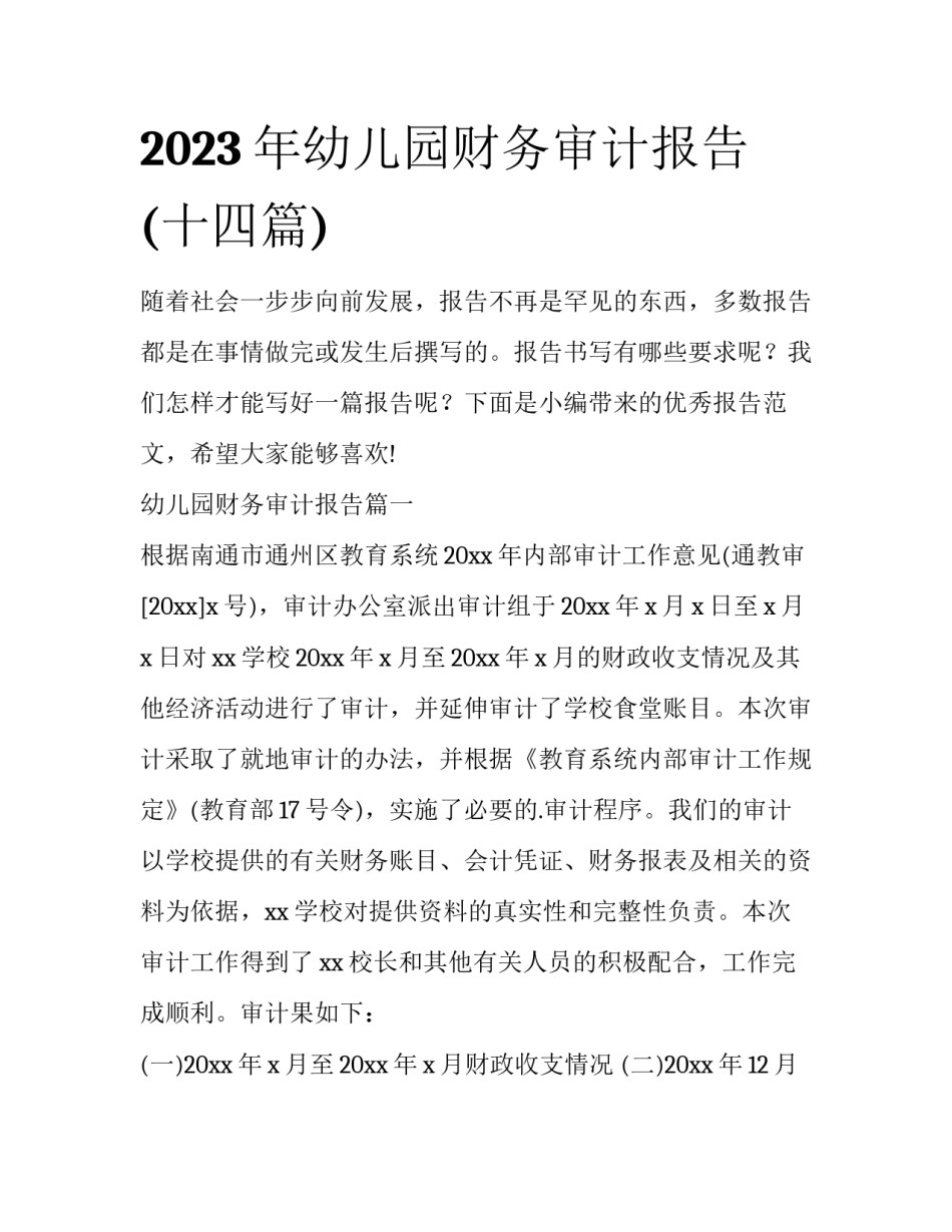 2023年幼儿园财务审计报告(十四篇)_第1页