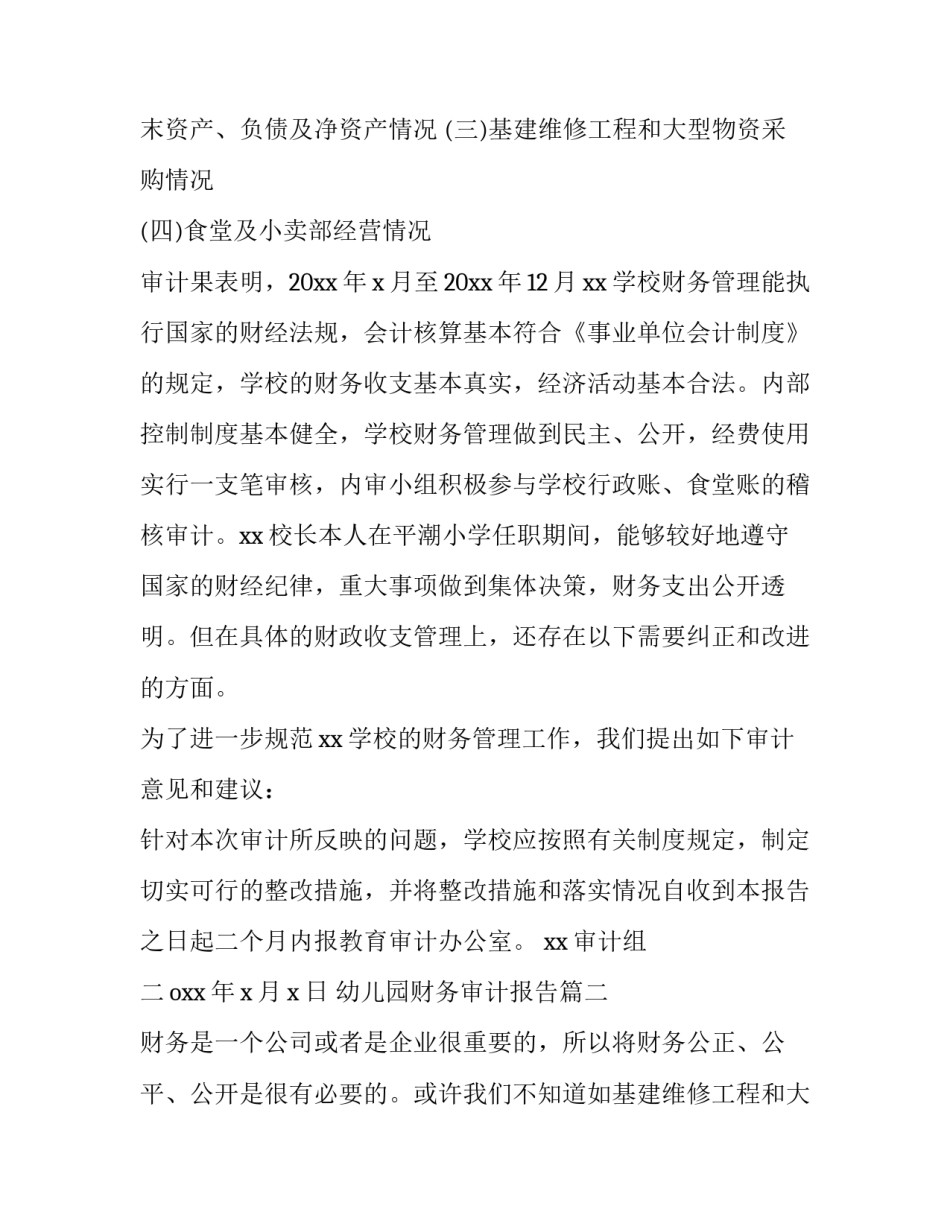 2023年幼儿园财务审计报告(十四篇)_第2页