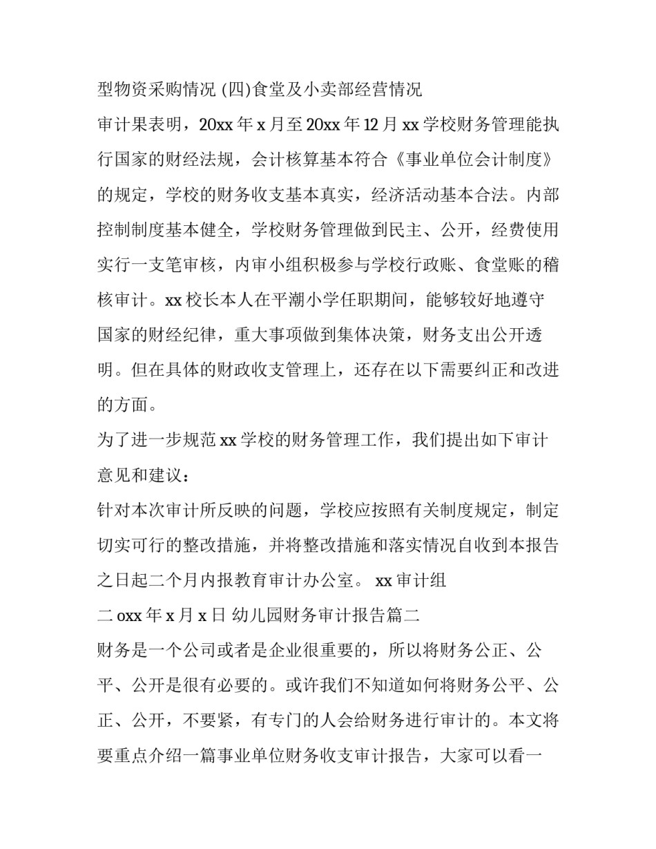 2023年幼儿园财务审计报告(十四篇)_第3页