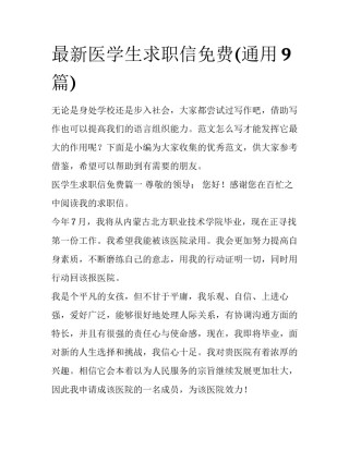 最新医学生求职信免费(通用9篇)