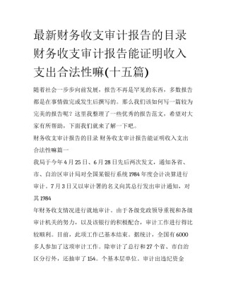 最新财务收支审计报告的目录 财务收支审计报告能证明收入支出合法性嘛(十五篇)