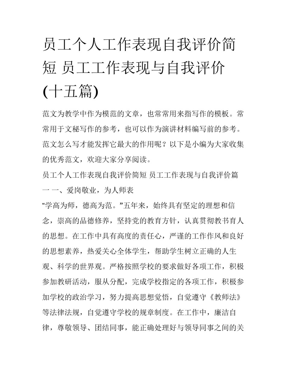 员工个人工作表现自我评价简短 员工工作表现与自我评价(十五篇)_第1页