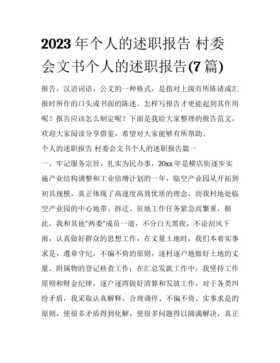 2023年个人的述职报告 村委会文书个人的述职报告(7篇)_第1页