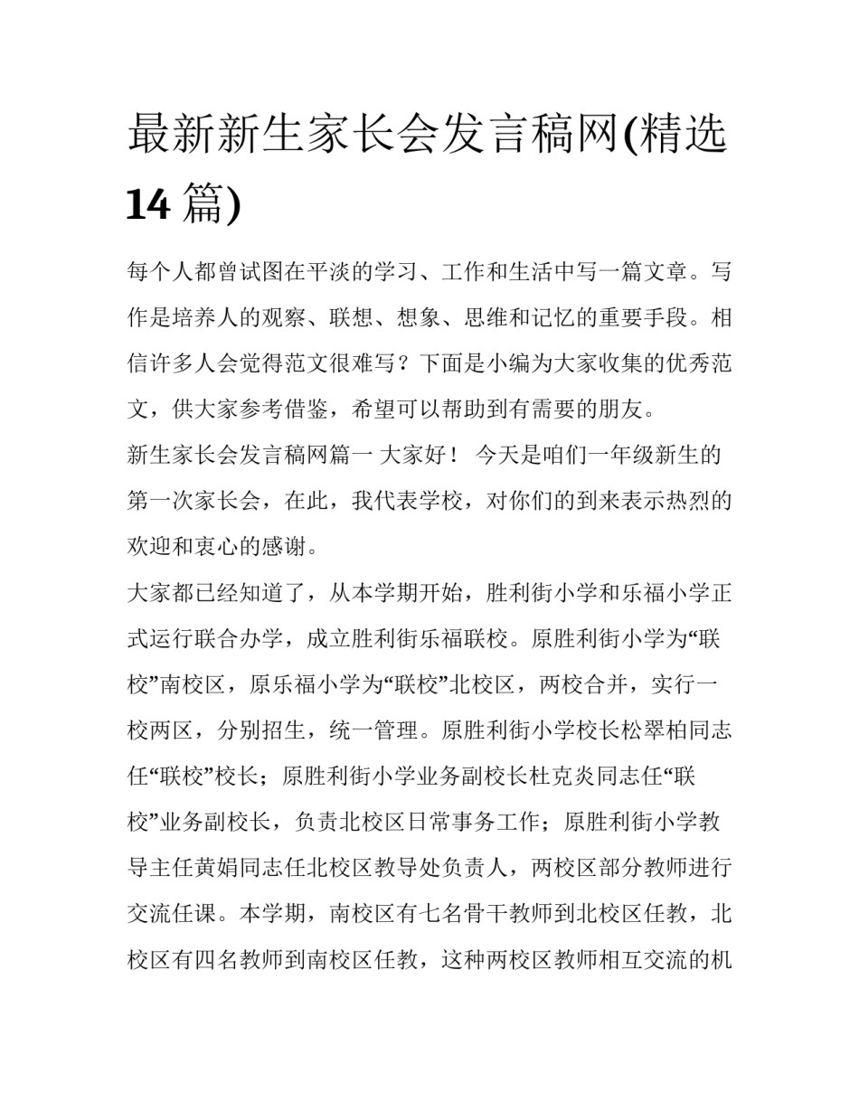最新新生家长会发言稿网(精选14篇)_第1页