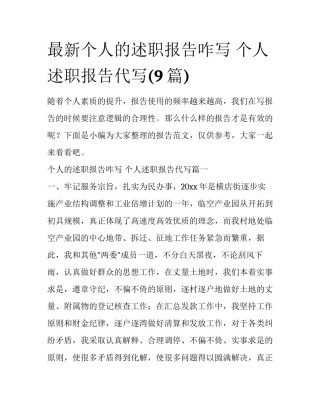 最新个人的述职报告咋写 个人述职报告代写(9篇)