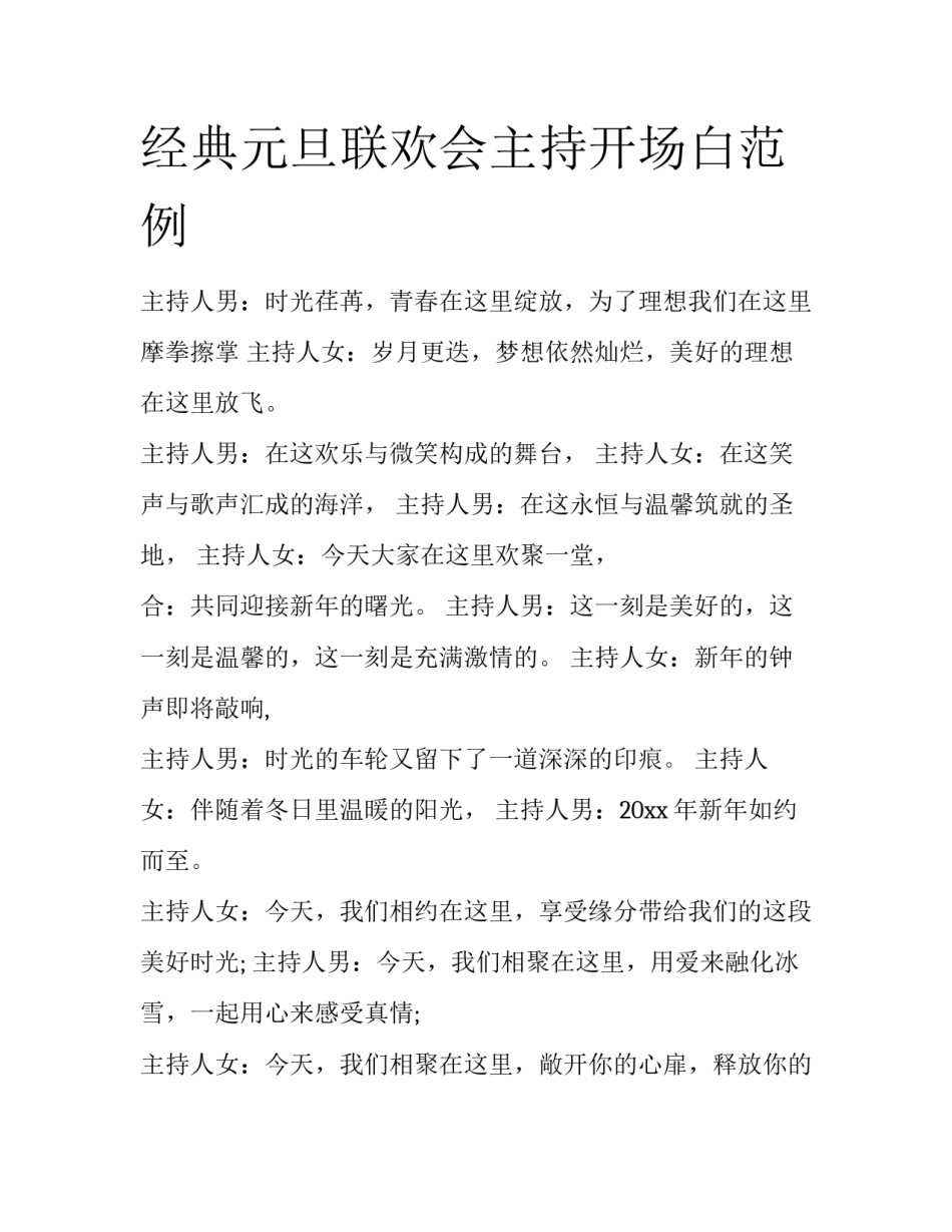 经典元旦联欢会主持开场白范例_第1页