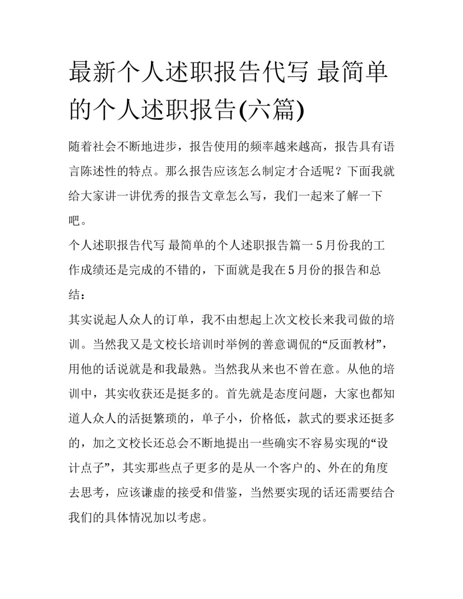 最新个人述职报告代写 最简单的个人述职报告(六篇)_第1页