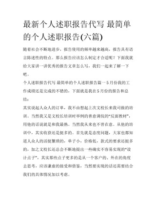 最新个人述职报告代写 最简单的个人述职报告(六篇)