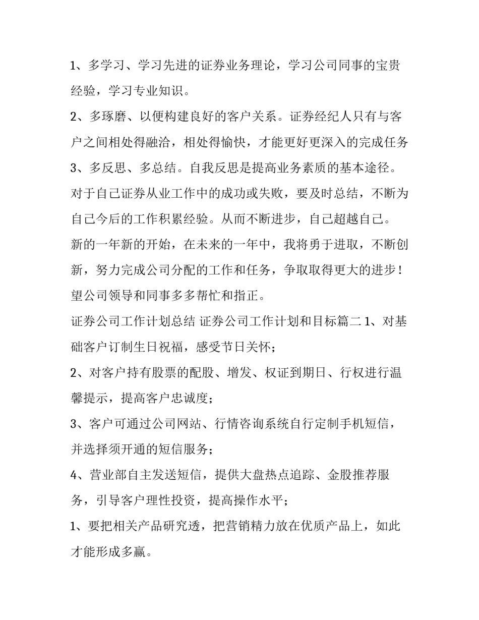 2023年证券公司工作计划总结 证券公司工作计划和目标(七篇)_第2页