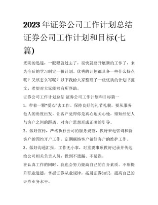 2023年证券公司工作计划总结 证券公司工作计划和目标(七篇)