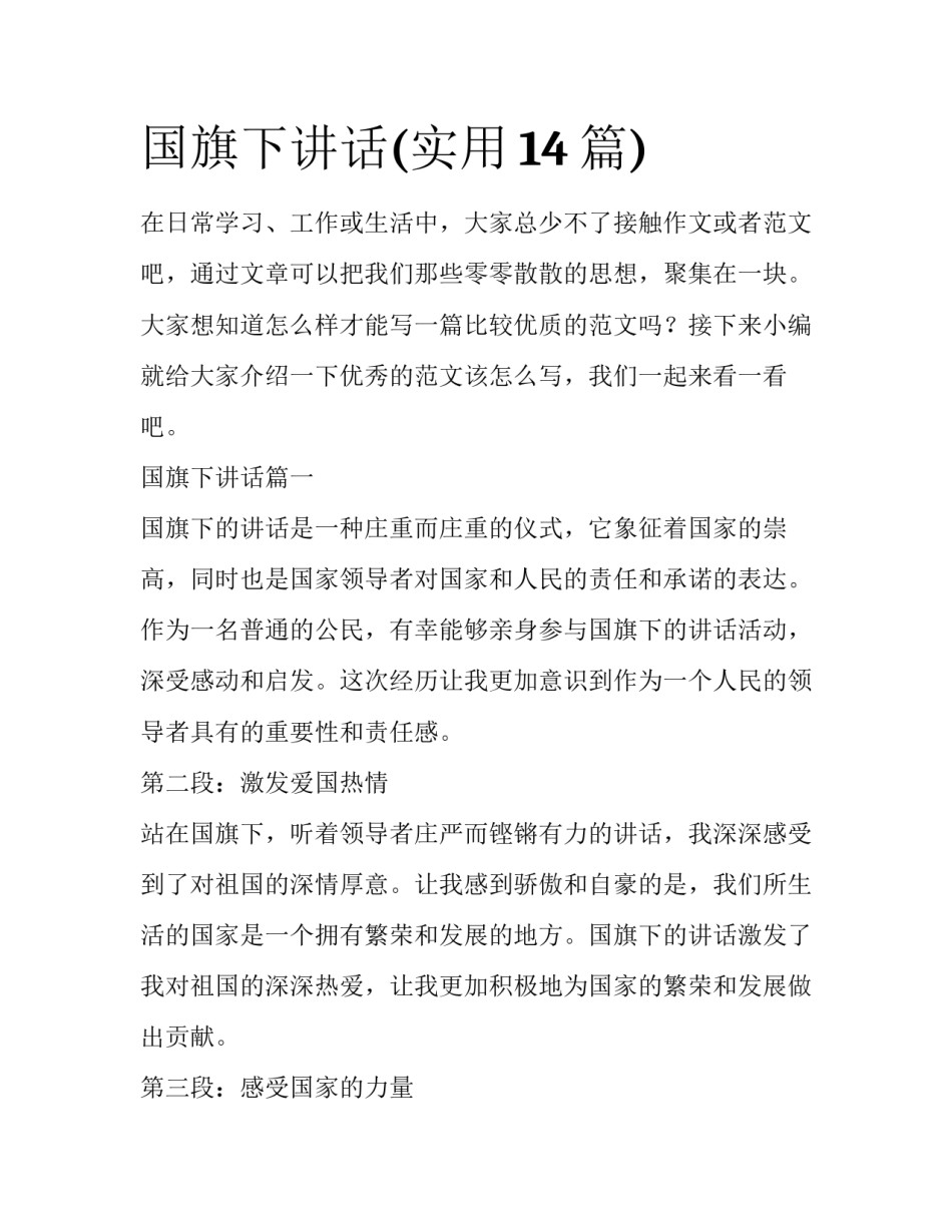 国旗下讲话(实用14篇)_第1页
