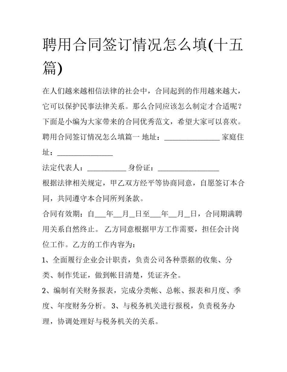 聘用合同签订情况怎么填(十五篇)_第1页