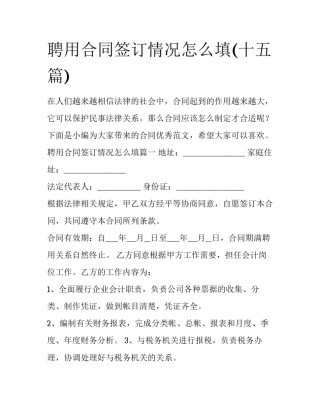 聘用合同签订情况怎么填(十五篇)