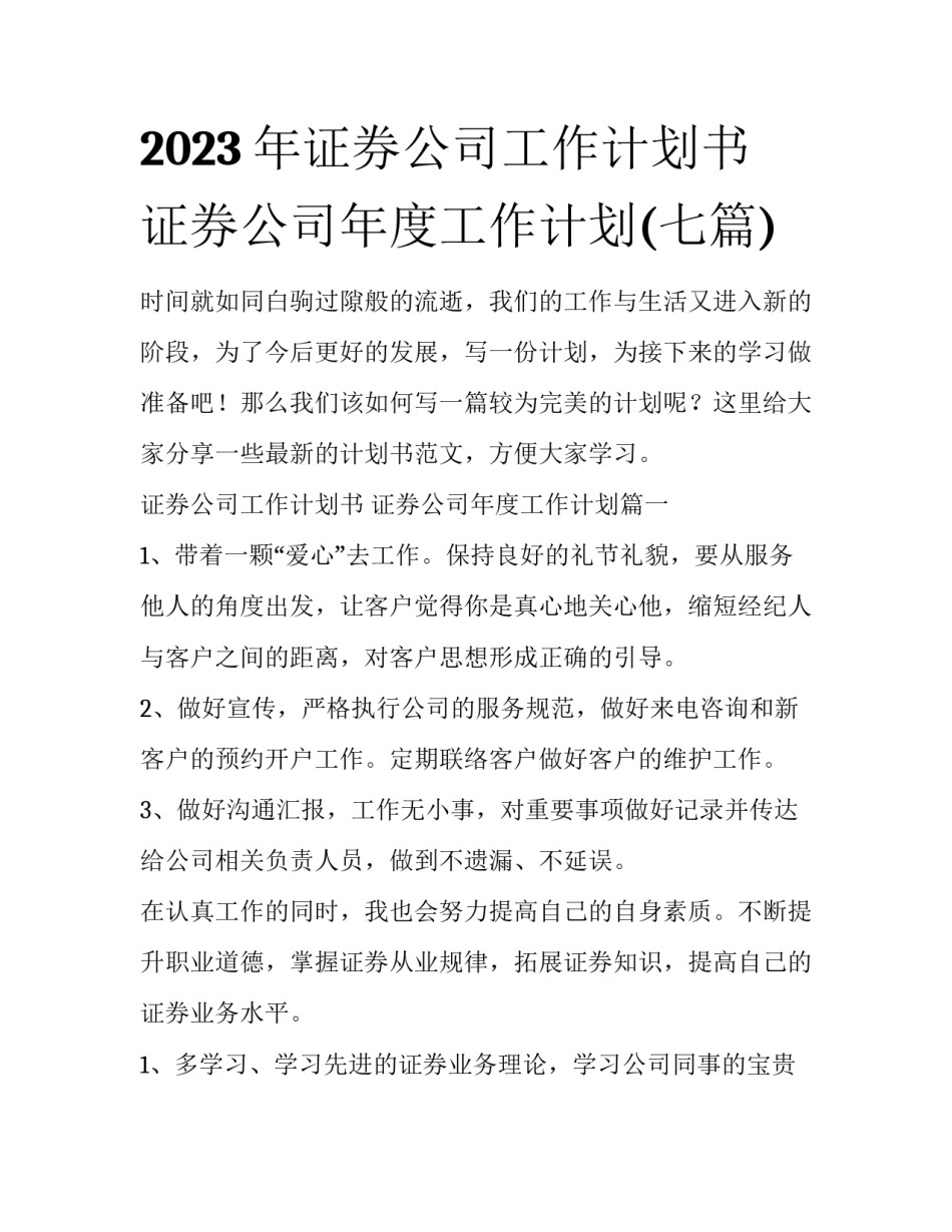 2023年证券公司工作计划书 证券公司年度工作计划(七篇)_第1页